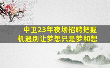 廊坊夜场招聘