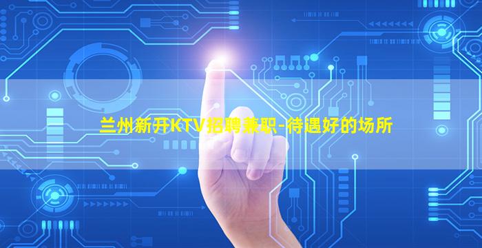 揭阳KTV招聘