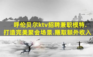 云南夜场招聘